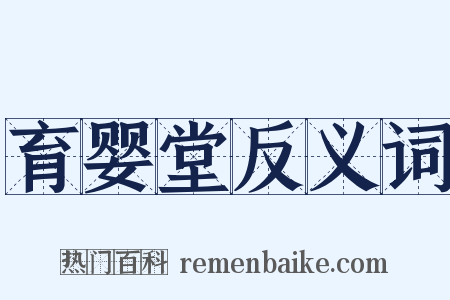 育婴堂反义词是什么意思的图片